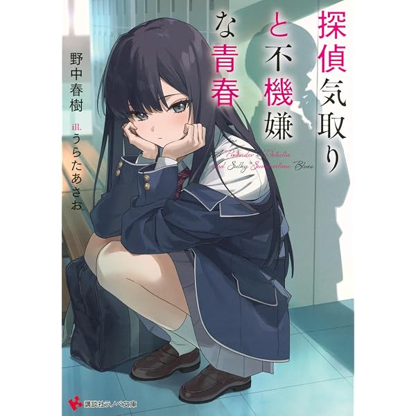 Amazon.co.jp: 嫉妬探偵の蛇谷さん (ガガガ文庫 ガの 2-1) : 野中 春樹